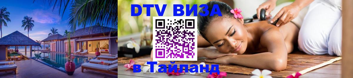 Destination Thailand Visa (DTV виза) Каракас 