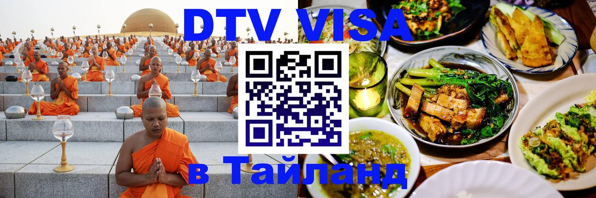 Электронная виза DTV в Тайланд 